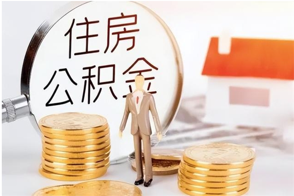 平顶山辞职提住房公积金（辞职公积金提取流程）