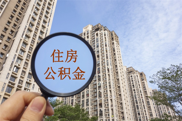 平顶山住房公积金怎么提（怎样提取住房公基金）