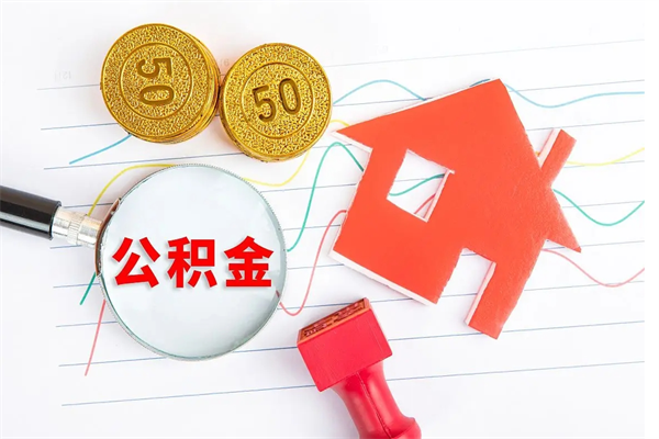 平顶山封存公积金取钱（封存公积金提取流程2021）