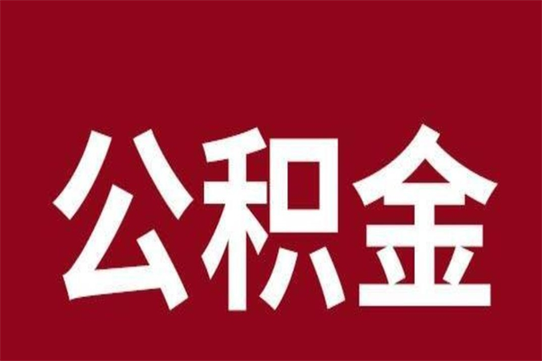 平顶山辞职提住房公积金（辞职公积金提取流程）