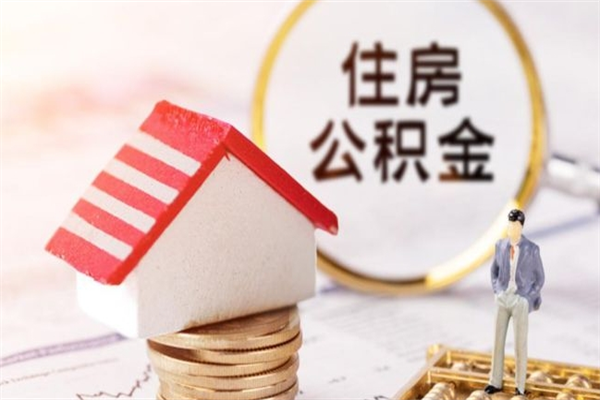 平顶山在职公积金取（在职取公积金怎么取）