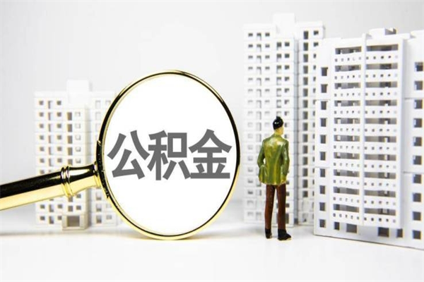 平顶山离职了如何取出公积金（已离职怎么取公积金）