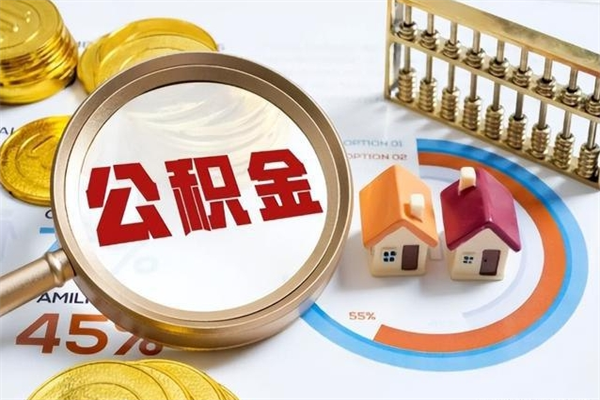 平顶山取住房公积金怎么取（取用住房公积金的流程）