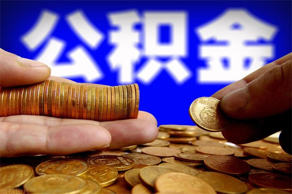 平顶山离职当天能取公积金吗（离职后当天可以提取公积金吗）