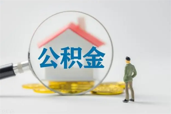 平顶山离职公积金怎样才能取（离职公积金提取怎么办理）