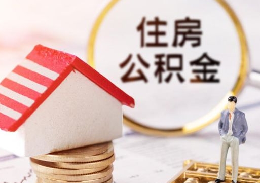 平顶山离职公积金个人取出材料（离职个人提取公积金需要什么材料）