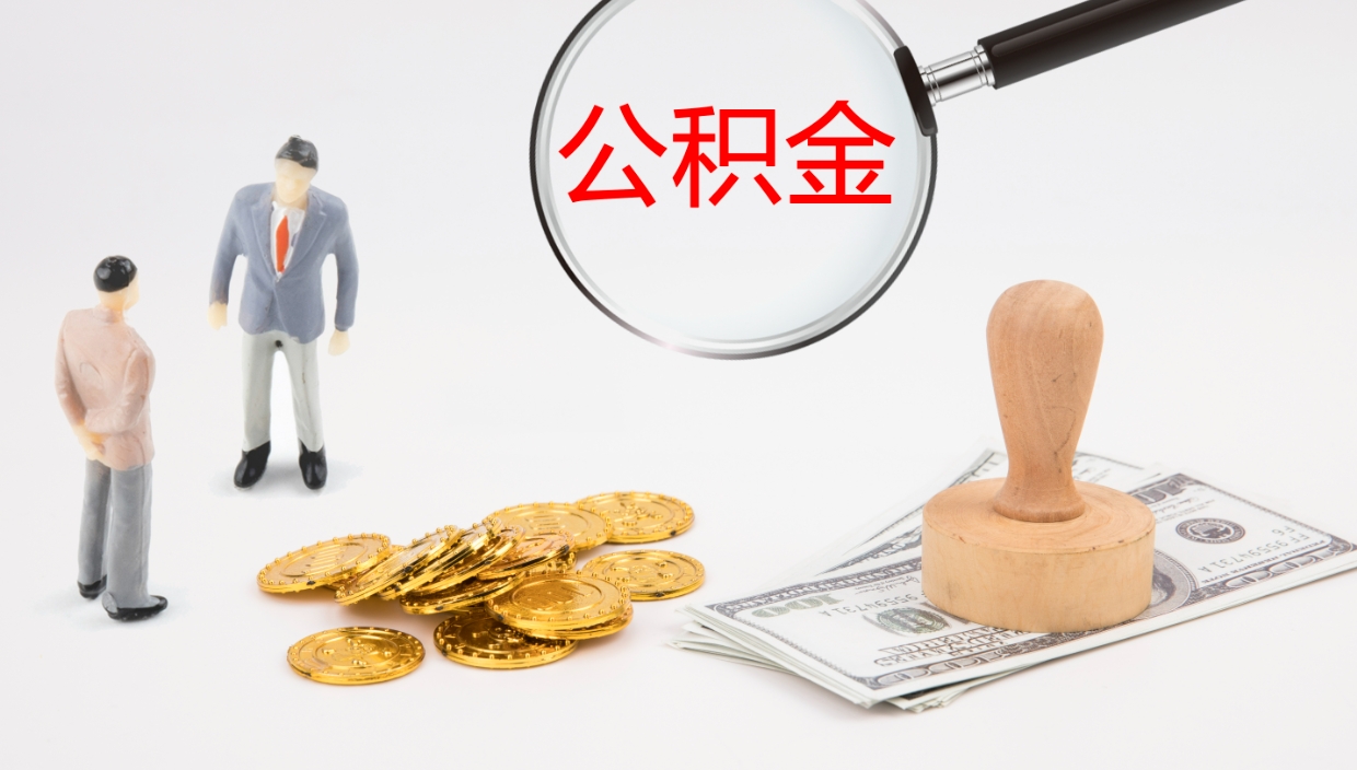 平顶山封存公积金怎么提出来（封存的公积金提取条件）
