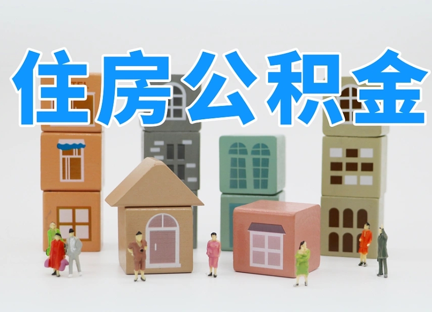 平顶山离职了取公积金需要哪些材料（离职了取公积金要准备哪些资料）