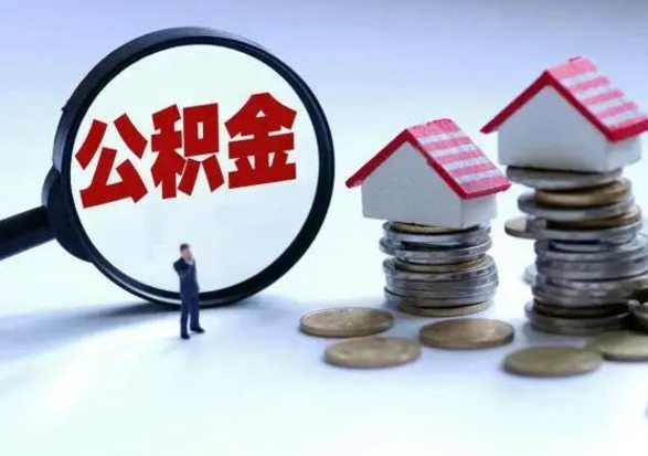 平顶山封存状态下的公积金怎么提（封存状态下的公积金怎么取）