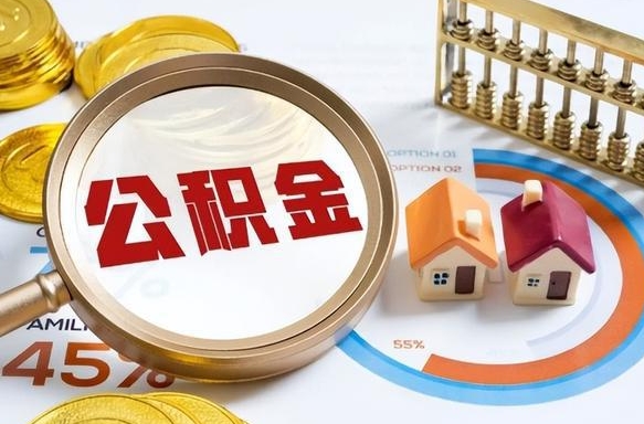 平顶山辞职后可以把公积金取出来吗（辞职可以把公积金全部取出来吗）