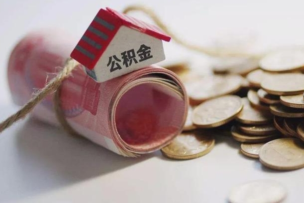 平顶山离职了如何取出公积金（已离职怎么取公积金）