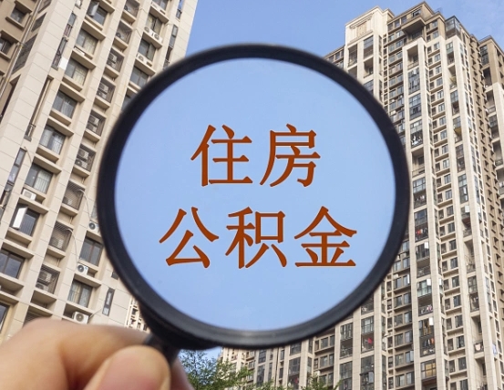 平顶山辞职了公积金怎么取（辞职了之后公积金怎么取）