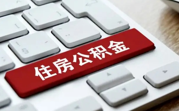 平顶山公积金离开能提出吗（住房公积金离职可以取吗?）