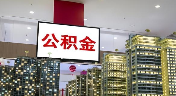 平顶山辞职能提公积金吗（辞职能提取公积金）