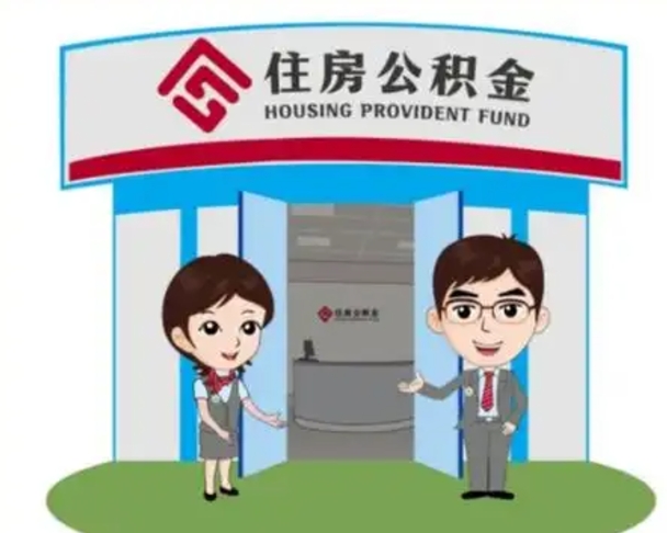 平顶山离职人员如何代提住房公积金（离职公积金可以代领吗）
