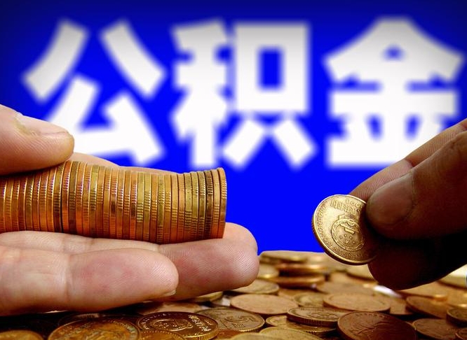 平顶山代提公积金业务（代提取公积金一般收费多少）